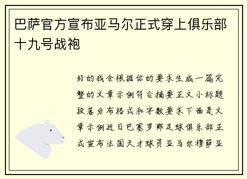 巴萨官方宣布亚马尔正式穿上俱乐部十九号战袍 巴萨官方宣布亚马尔正式穿上俱乐部十九号战袍