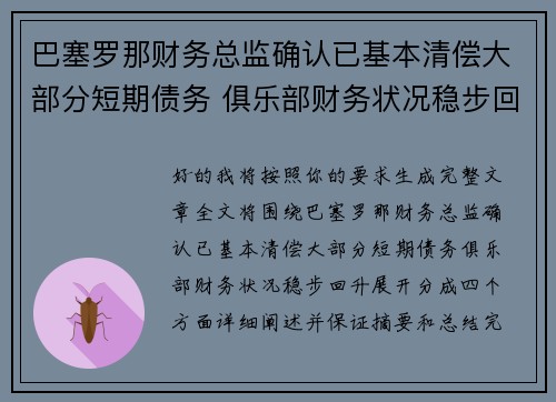 巴塞罗那财务总监确认已基本清偿大部分短期债务 俱乐部财务状况稳步回升 巴塞罗那财务总监确认已基本清偿大部分短期债务 俱乐部财务状况稳步回升