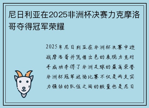 尼日利亚在2025非洲杯决赛力克摩洛哥夺得冠军荣耀 尼日利亚在2025非洲杯决赛力克摩洛哥夺得冠军荣耀