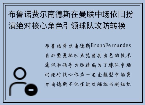 布鲁诺费尔南德斯在曼联中场依旧扮演绝对核心角色引领球队攻防转换 布鲁诺费尔南德斯在曼联中场依旧扮演绝对核心角色引领球队攻防转换