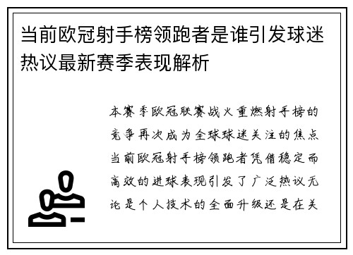 当前欧冠射手榜领跑者是谁引发球迷热议最新赛季表现解析 当前欧冠射手榜领跑者是谁引发球迷热议最新赛季表现解析