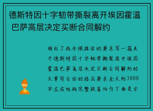 德斯特因十字韧带撕裂离开埃因霍温 巴萨高层决定买断合同解约 德斯特因十字韧带撕裂离开埃因霍温 巴萨高层决定买断合同解约