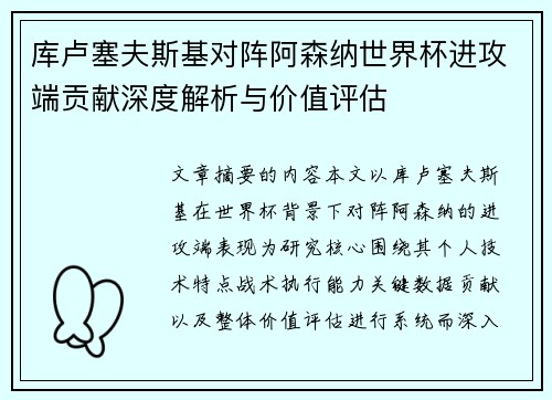 库卢塞夫斯基对阵阿森纳世界杯进攻端贡献深度解析与价值评估 库卢塞夫斯基对阵阿森纳世界杯进攻端贡献深度解析与价值评估