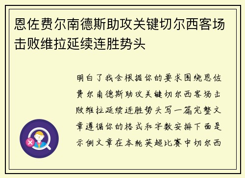 恩佐费尔南德斯助攻关键切尔西客场击败维拉延续连胜势头 恩佐费尔南德斯助攻关键切尔西客场击败维拉延续连胜势头