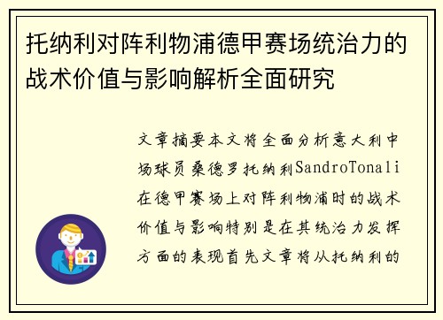托纳利对阵利物浦德甲赛场统治力的战术价值与影响解析全面研究 托纳利对阵利物浦德甲赛场统治力的战术价值与影响解析全面研究