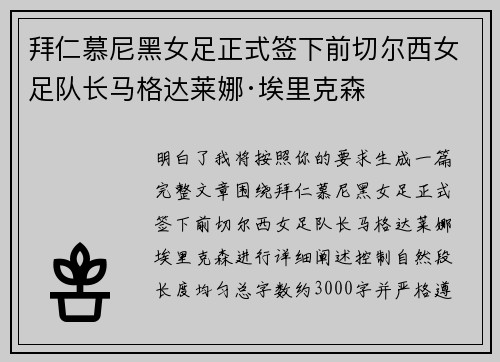 拜仁慕尼黑女足正式签下前切尔西女足队长马格达莱娜·埃里克森 拜仁慕尼黑女足正式签下前切尔西女足队长马格达莱娜·埃里克森