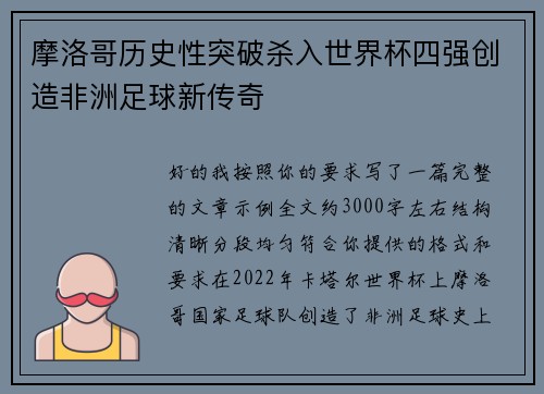摩洛哥历史性突破杀入世界杯四强创造非洲足球新传奇 摩洛哥历史性突破杀入世界杯四强创造非洲足球新传奇