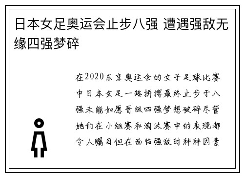 日本女足奥运会止步八强 遭遇强敌无缘四强梦碎 日本女足奥运会止步八强 遭遇强敌无缘四强梦碎