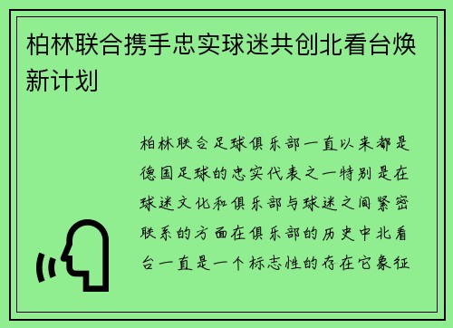 柏林联合携手忠实球迷共创北看台焕新计划