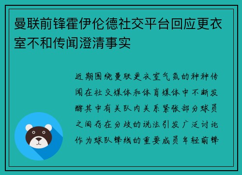 曼联前锋霍伊伦德社交平台回应更衣室不和传闻澄清事实 曼联前锋霍伊伦德社交平台回应更衣室不和传闻澄清事实
