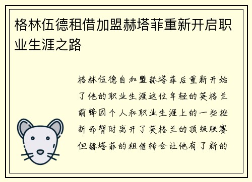 格林伍德租借加盟赫塔菲重新开启职业生涯之路 格林伍德租借加盟赫塔菲重新开启职业生涯之路