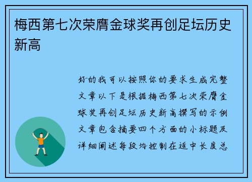 梅西第七次荣膺金球奖再创足坛历史新高 梅西第七次荣膺金球奖再创足坛历史新高