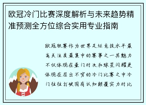 欧冠冷门比赛深度解析与未来趋势精准预测全方位综合实用专业指南 欧冠冷门比赛深度解析与未来趋势精准预测全方位综合实用专业指南