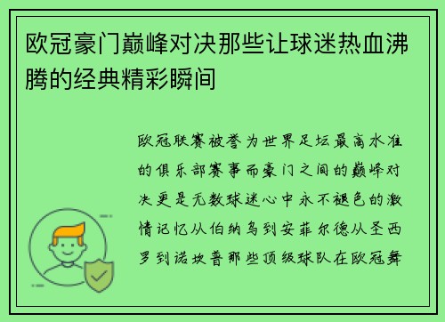 欧冠豪门巅峰对决那些让球迷热血沸腾的经典精彩瞬间 欧冠豪门巅峰对决那些让球迷热血沸腾的经典精彩瞬间