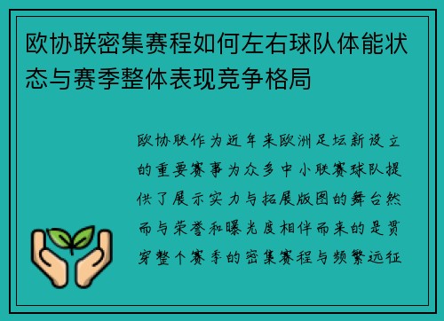 欧协联密集赛程如何左右球队体能状态与赛季整体表现竞争格局 欧协联密集赛程如何左右球队体能状态与赛季整体表现竞争格局