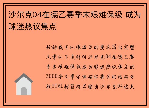 沙尔克04在德乙赛季末艰难保级 成为球迷热议焦点 沙尔克04在德乙赛季末艰难保级 成为球迷热议焦点