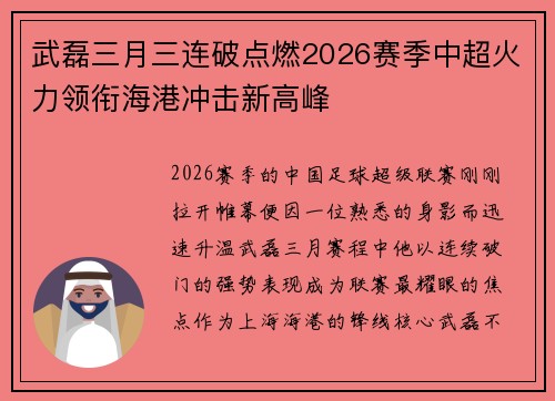 武磊三月三连破点燃2026赛季中超火力领衔海港冲击新高峰 武磊三月三连破点燃2026赛季中超火力领衔海港冲击新高峰