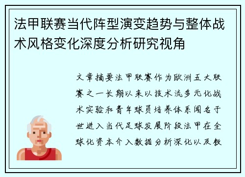 法甲联赛当代阵型演变趋势与整体战术风格变化深度分析研究视角 法甲联赛当代阵型演变趋势与整体战术风格变化深度分析研究视角