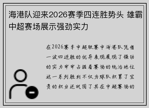 海港队迎来2026赛季四连胜势头 雄霸中超赛场展示强劲实力 海港队迎来2026赛季四连胜势头 雄霸中超赛场展示强劲实力