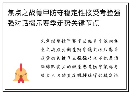 焦点之战德甲防守稳定性接受考验强强对话揭示赛季走势关键节点