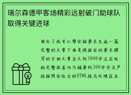 瑞尔森德甲客场精彩远射破门助球队取得关键进球 瑞尔森德甲客场精彩远射破门助球队取得关键进球