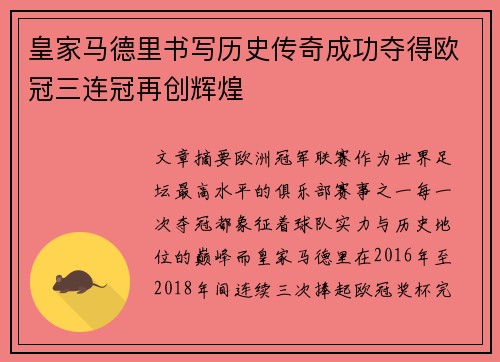 皇家马德里书写历史传奇成功夺得欧冠三连冠再创辉煌 皇家马德里书写历史传奇成功夺得欧冠三连冠再创辉煌