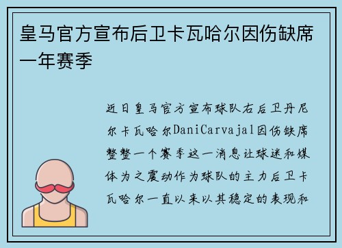 皇马官方宣布后卫卡瓦哈尔因伤缺席一年赛季 皇马官方宣布后卫卡瓦哈尔因伤缺席一年赛季