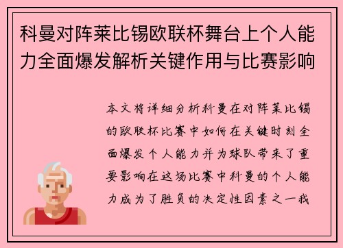科曼对阵莱比锡欧联杯舞台上个人能力全面爆发解析关键作用与比赛影响力 科曼对阵莱比锡欧联杯舞台上个人能力全面爆发解析关键作用与比赛影响力