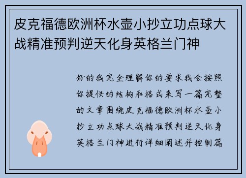 皮克福德欧洲杯水壶小抄立功点球大战精准预判逆天化身英格兰门神 皮克福德欧洲杯水壶小抄立功点球大战精准预判逆天化身英格兰门神