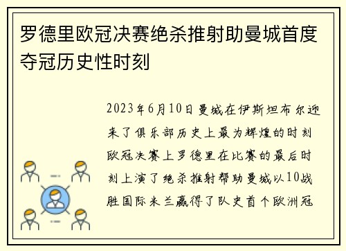 罗德里欧冠决赛绝杀推射助曼城首度夺冠历史性时刻 罗德里欧冠决赛绝杀推射助曼城首度夺冠历史性时刻