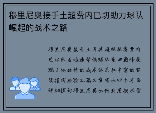 穆里尼奥接手土超费内巴切助力球队崛起的战术之路