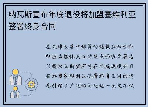纳瓦斯宣布年底退役将加盟塞维利亚签署终身合同 纳瓦斯宣布年底退役将加盟塞维利亚签署终身合同