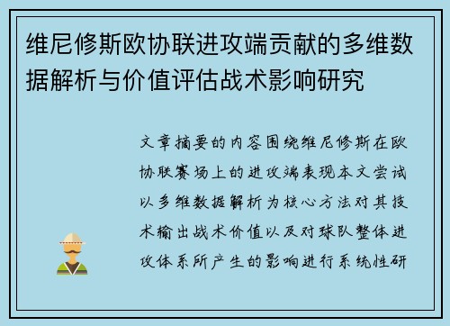 维尼修斯欧协联进攻端贡献的多维数据解析与价值评估战术影响研究