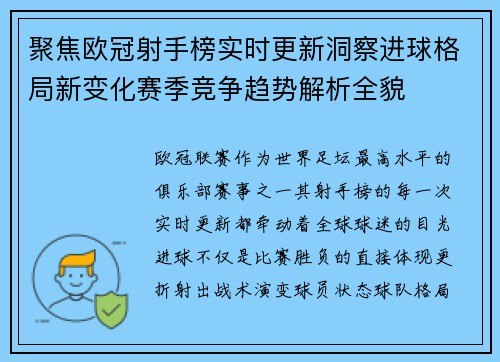 聚焦欧冠射手榜实时更新洞察进球格局新变化赛季竞争趋势解析全貌 聚焦欧冠射手榜实时更新洞察进球格局新变化赛季竞争趋势解析全貌