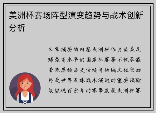 美洲杯赛场阵型演变趋势与战术创新分析 美洲杯赛场阵型演变趋势与战术创新分析
