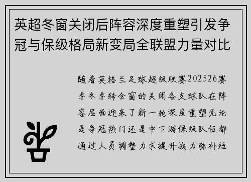 英超冬窗关闭后阵容深度重塑引发争冠与保级格局新变局全联盟力量对比再洗牌 英超冬窗关闭后阵容深度重塑引发争冠与保级格局新变局全联盟力量对比再洗牌
