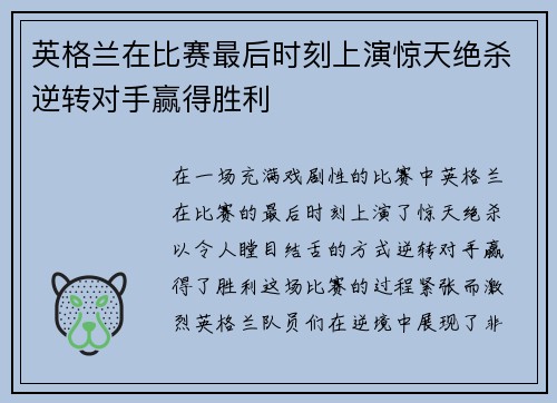 英格兰在比赛最后时刻上演惊天绝杀逆转对手赢得胜利 英格兰在比赛最后时刻上演惊天绝杀逆转对手赢得胜利