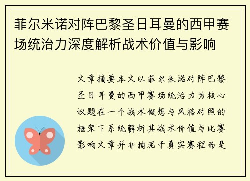 菲尔米诺对阵巴黎圣日耳曼的西甲赛场统治力深度解析战术价值与影响 菲尔米诺对阵巴黎圣日耳曼的西甲赛场统治力深度解析战术价值与影响