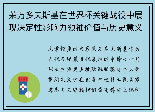 莱万多夫斯基在世界杯关键战役中展现决定性影响力领袖价值与历史意义 莱万多夫斯基在世界杯关键战役中展现决定性影响力领袖价值与历史意义