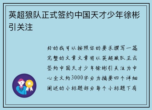 英超狼队正式签约中国天才少年徐彬引关注