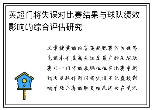 英超门将失误对比赛结果与球队绩效影响的综合评估研究 英超门将失误对比赛结果与球队绩效影响的综合评估研究