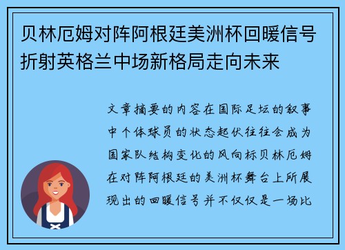 贝林厄姆对阵阿根廷美洲杯回暖信号折射英格兰中场新格局走向未来 贝林厄姆对阵阿根廷美洲杯回暖信号折射英格兰中场新格局走向未来