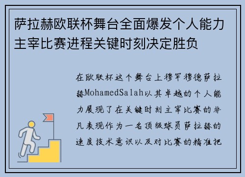 萨拉赫欧联杯舞台全面爆发个人能力主宰比赛进程关键时刻决定胜负 萨拉赫欧联杯舞台全面爆发个人能力主宰比赛进程关键时刻决定胜负