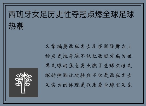 西班牙女足历史性夺冠点燃全球足球热潮 西班牙女足历史性夺冠点燃全球足球热潮