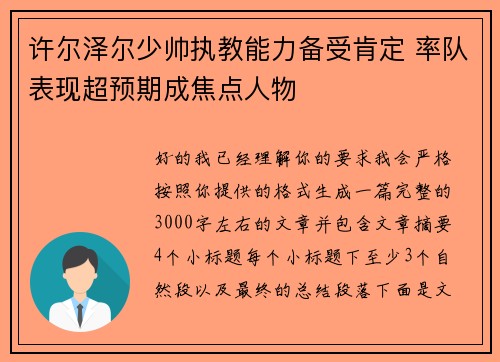 许尔泽尔少帅执教能力备受肯定 率队表现超预期成焦点人物 许尔泽尔少帅执教能力备受肯定 率队表现超预期成焦点人物