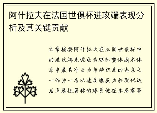 阿什拉夫在法国世俱杯进攻端表现分析及其关键贡献 阿什拉夫在法国世俱杯进攻端表现分析及其关键贡献