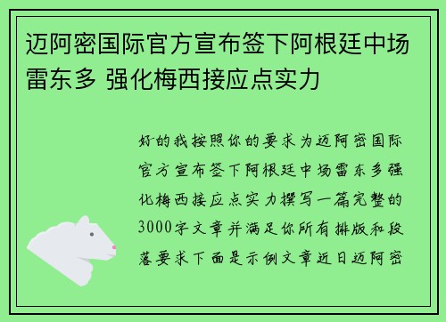 迈阿密国际官方宣布签下阿根廷中场雷东多 强化梅西接应点实力 迈阿密国际官方宣布签下阿根廷中场雷东多 强化梅西接应点实力