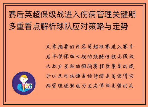 赛后英超保级战进入伤病管理关键期多重看点解析球队应对策略与走势 赛后英超保级战进入伤病管理关键期多重看点解析球队应对策略与走势