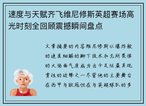 速度与天赋齐飞维尼修斯英超赛场高光时刻全回顾震撼瞬间盘点 速度与天赋齐飞维尼修斯英超赛场高光时刻全回顾震撼瞬间盘点