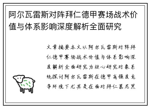 阿尔瓦雷斯对阵拜仁德甲赛场战术价值与体系影响深度解析全面研究 阿尔瓦雷斯对阵拜仁德甲赛场战术价值与体系影响深度解析全面研究